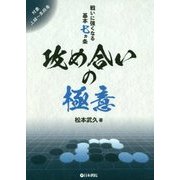 攻め合いの極意―戦いに強くなる基本七ヵ条 [全集叢書]