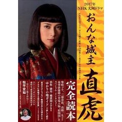 2017年NHK大河ドラマ「おんな城主 直虎」完全読本 [ムックその他]