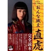2017年NHK大河ドラマ「おんな城主 直虎」完全読本 [ムックその他]