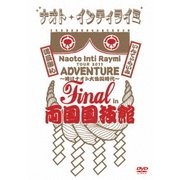 ナオト・インティライミ TOUR 2011 ADVENTURE ~時はナオト大公開時代~ Final in 両国国技館