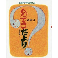 ニルゲンツものがたり へんてこだより(にじいろえほん) [絵本]