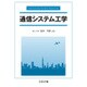 通信システム工学 [単行本]