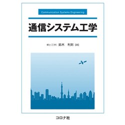 通信システム工学 [単行本]