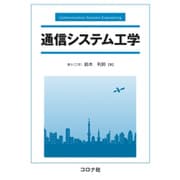 通信システム工学 [単行本]