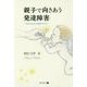 親子で向きあう発達障害―あなたはたまたま選ばれただけ [単行本]