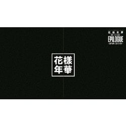 ヨドバシ.com - 2016 BTS LIVE 花様年華 ON STAGE:EPILOGUE ～Japan 