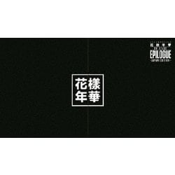 ヨドバシ.com - 2016 BTS LIVE 花様年華 ON STAGE:EPILOGUE ～Japan