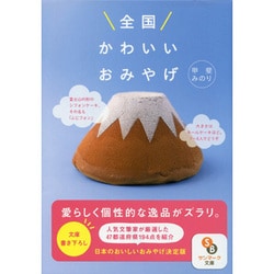 全国かわいいおみやげ(サンマーク文庫) [文庫]