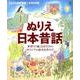 ぬりえ日本昔話 [ムックその他]