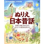 ぬりえ日本昔話 [ムックその他]