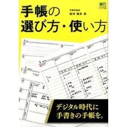 手帳の選び方･使い方 [ムックその他]