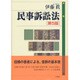 民事訴訟法 第5版 [単行本]