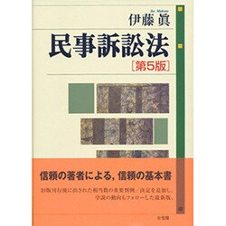 民事訴訟法 第5版 [単行本]