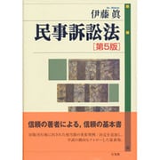 民事訴訟法 第5版 [単行本]