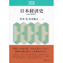 日本経済史―近世から現代まで [単行本]