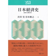 日本経済史―近世から現代まで [単行本]