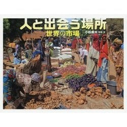 人と出会う場所―世界の市場 [絵本]