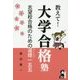 教えて!大学合格塾―志望校合格のための道標一五五 [単行本]
