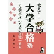 教えて!大学合格塾―志望校合格のための道標一五五 [単行本]