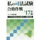 私の司法試験合格作戦〈2017年版〉 [単行本]