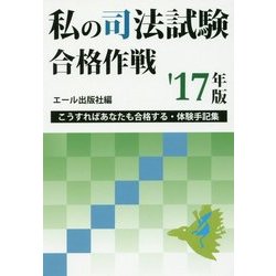 私の司法試験合格作戦〈2017年版〉 [単行本]