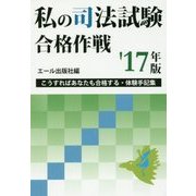 私の司法試験合格作戦〈2017年版〉 [単行本]