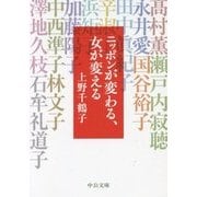 ニッポンが変わる、女が変える(中公文庫) [文庫]