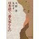 日本語で一番大事なもの 改版 (中公文庫) [文庫]