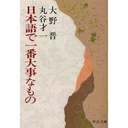 日本語で一番大事なもの 改版 (中公文庫) [文庫]