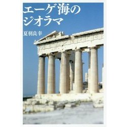 エーゲ海のジオラマ [単行本]