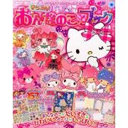 サンリオキャラクターとあそぼう きらめき おんなのこブック [ムックその他]