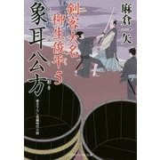 象耳公方―剣客大名 柳生俊平〈5〉(二見時代小説文庫) [文庫]