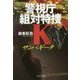 サンパギータ―警視庁組対特捜K(中公文庫) [文庫]