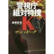 サンパギータ―警視庁組対特捜K(中公文庫) [文庫]