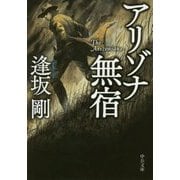 アリゾナ無宿(中公文庫) [文庫]