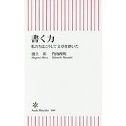 書く力―私たちはこうして文章を磨いた(朝日新書) [新書]