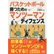 バスケットボール 勝つためのマンツーマンディフェンス [単行本]
