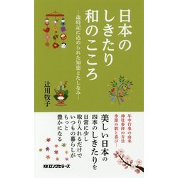 日本のしきたり和のこころ―歳時記に込められた知恵とたしなみ [新書]