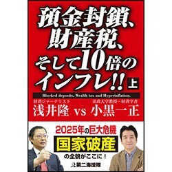 預金封鎖、財産税、そして10倍のインフレ!!〈上〉 [単行本]