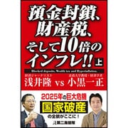 預金封鎖、財産税、そして10倍のインフレ!!〈上〉 [単行本]