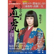NHK大河ドラマ「おんな城主 直虎」完全ガイドブック [ムックその他]