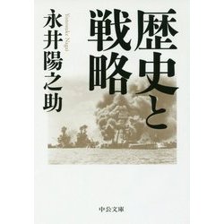歴史と戦略(中公文庫) [文庫]