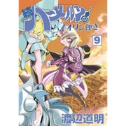 ハーメルンのバイオリン弾き 続9（ココカラコミックス） [コミック]