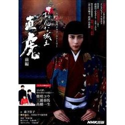 おんな城主 直虎 前編 [ムックその他]