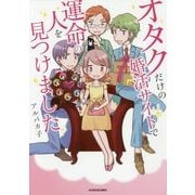 オタクだけの婚活サイトで運命の人を見つけました [単行本]