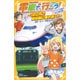 電車で行こう!スペシャル版!!つばさ事件簿―120円で新幹線に乗れる!?(集英社みらい文庫) [新書]
