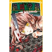 絶叫学級―ナイモノねだりの報い編(集英社みらい文庫) [新書]