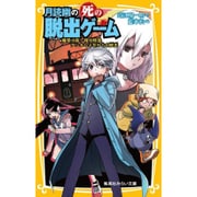 月読幽の死の脱出ゲーム―爆発寸前!寝台特急アンタレス号からの脱出(集英社みらい文庫) [新書]