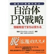 成功17事例で学ぶ自治体PR戦略―情報発信でまちは変わる [単行本]