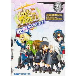 艦隊これくしょん　-艦これ-　4コマコミック　吹雪、がんばります！(9)<9>(ファミ通クリアコミックス) [コミック]